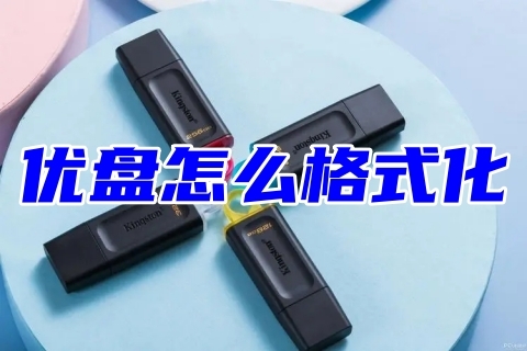 优盘怎么格式化