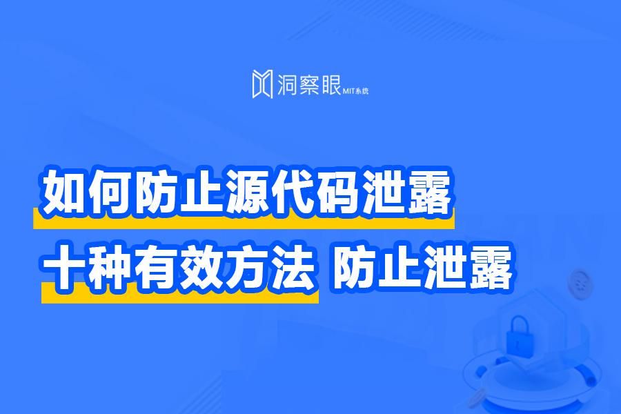 防止源码泄露的方法有哪些（彻底解决源代码泄露的10种方案）_源代码泄露漏洞怎么解决-CSDN博客