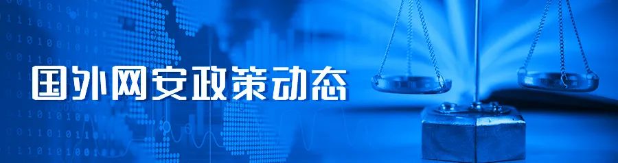 国内外网络安全政策动态（2024年8月）