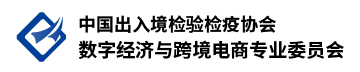 数字经济与跨境电商专委会.png