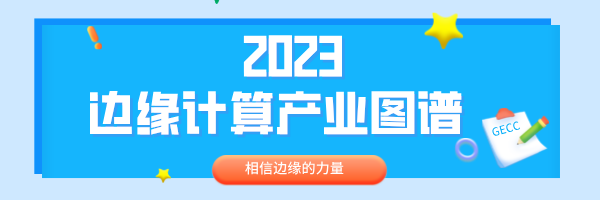 关于发起“2024边缘计算产业图谱”征集通知