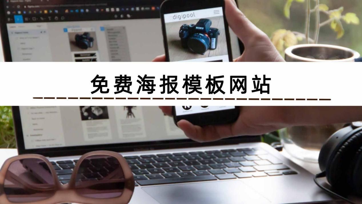 海报制作模板用什么软件7款软件分享