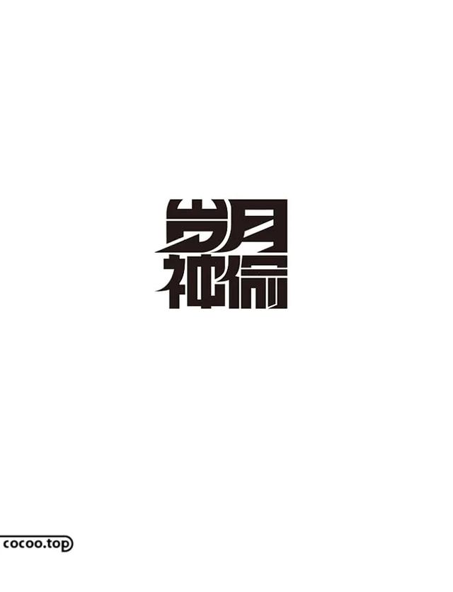 在另外一个汉字笔划形象上(可是字体本身的笔划),从而促使产生虚实