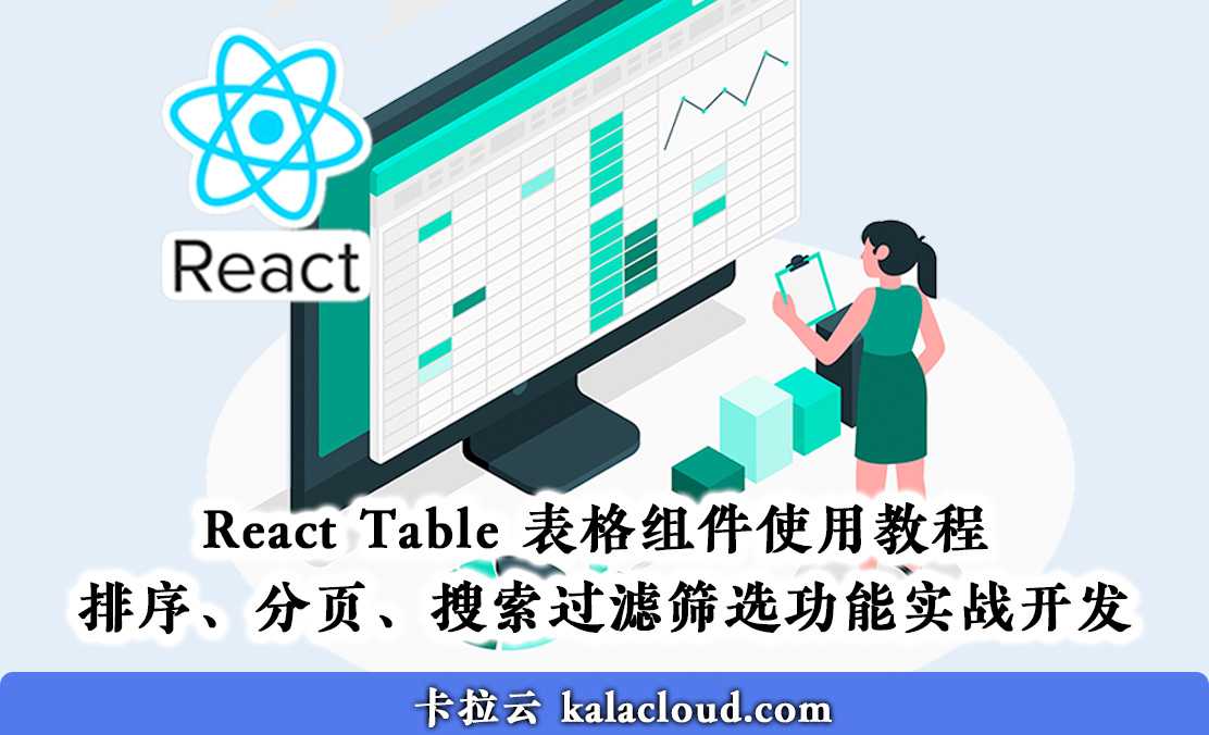 React Table 表格组件使用教程 排序、分页、搜索过滤筛选功能实战开发