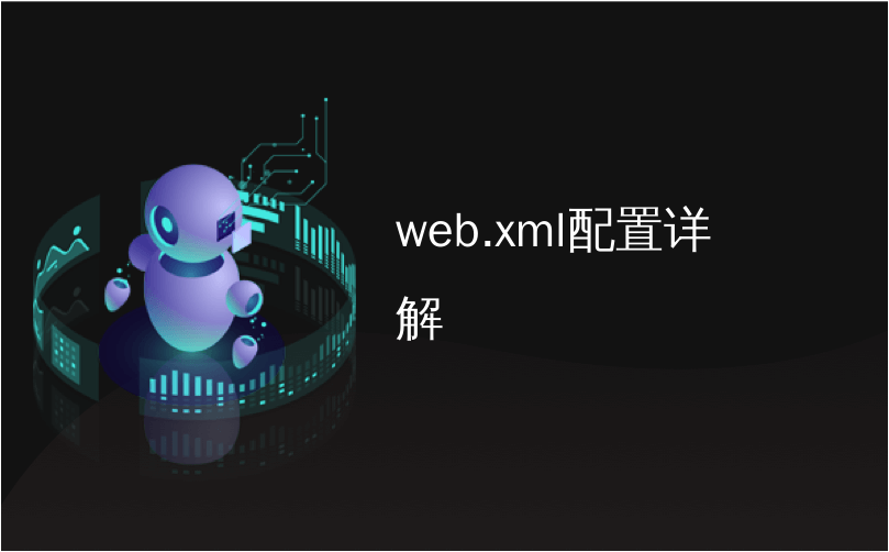 web.xml配置详解