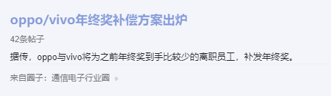 oppo离职员工年终奖打骨折 企业或将补发