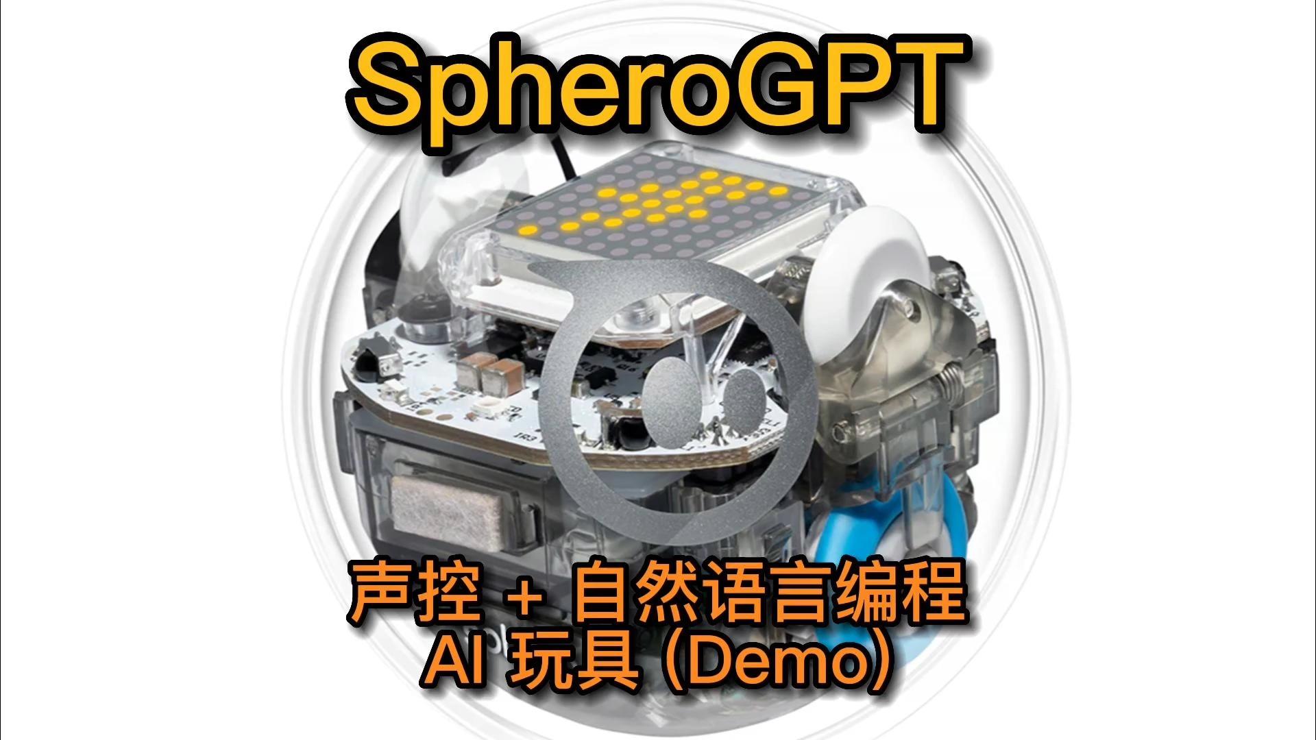 SpheroGPT: 声控自然语言编程 AI 玩具 Demo 具身智能 图文解说 完全开源机器人