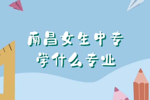 江西中专计算机学校名单2001年,江西省中专学校名单