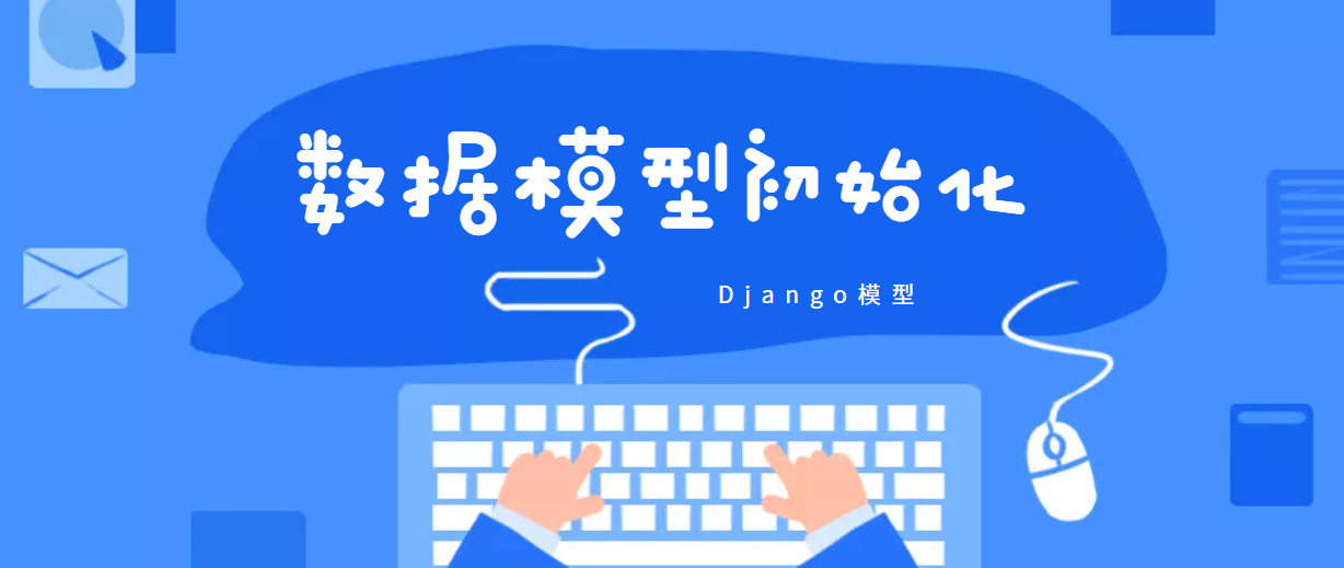 Django模型(四）