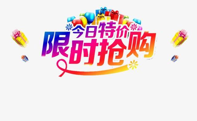 限时促销限时限量促销策略对顾客的影响