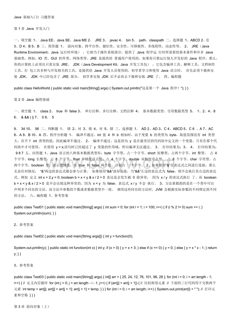 java传智播客答案_传智播客_java基础入门习题答案.docx