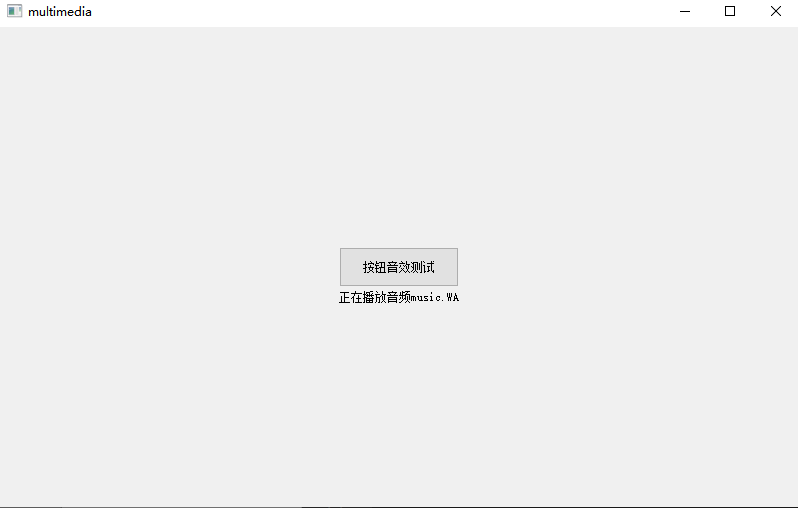 Qt 多媒体音频模拟按钮发音(音视频启动)