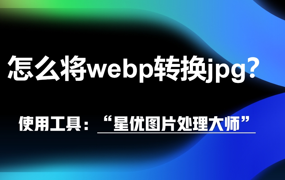 怎么将webp<span style='color:red;'>转换</span>jpg？<span style='color:red;'>关于</span>图片格式<span style='color:red;'>转换</span><span style='color:red;'>的</span>四种<span style='color:red;'>方法</span>