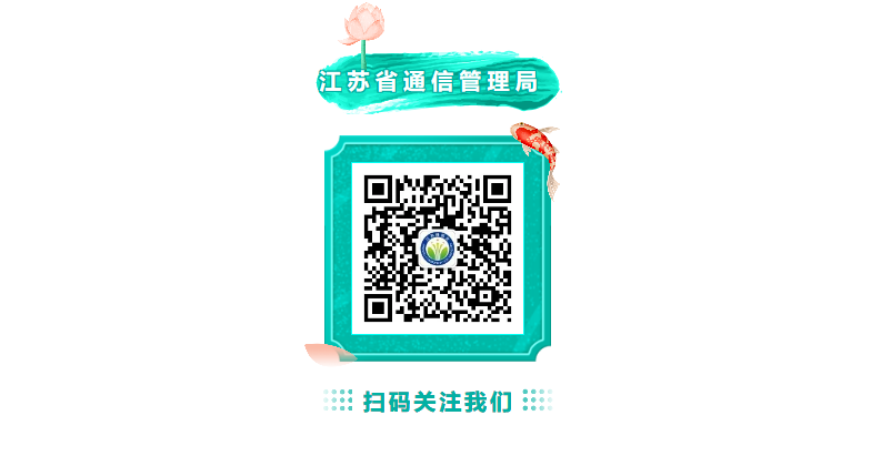 小米互联通信服务_江苏省通信管理局召开省内互联网接入服务企业座谈会