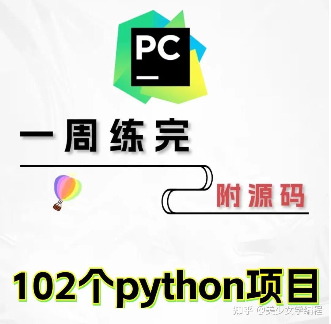 练完<span style='color:red;'>这</span>102<span style='color:red;'>个</span>项目，<span style='color:red;'>你</span>的Python<span style='color:red;'>就</span>牛<span style='color:red;'>了</span>