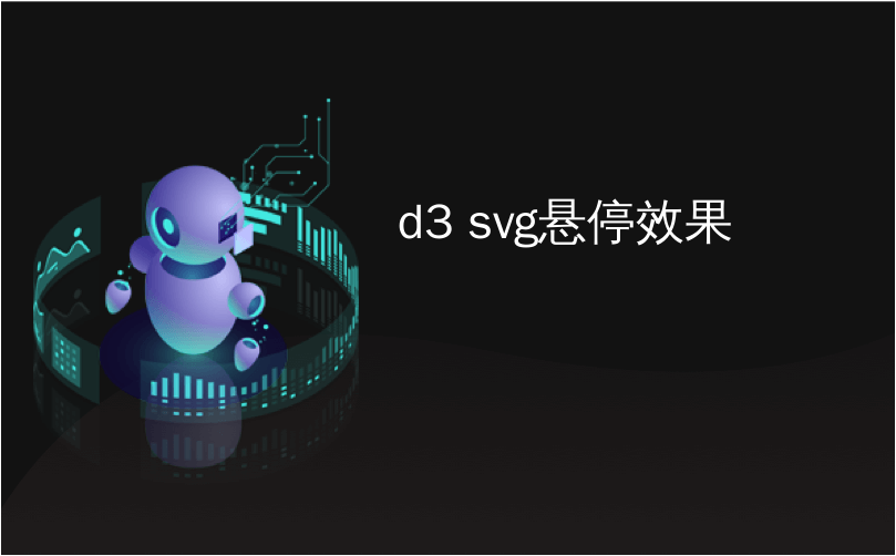 d3 svg悬停效果