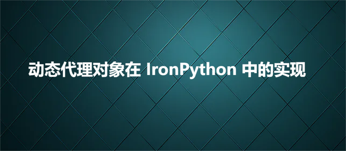 动态代理对象在 IronPython 中的实现_日志记录