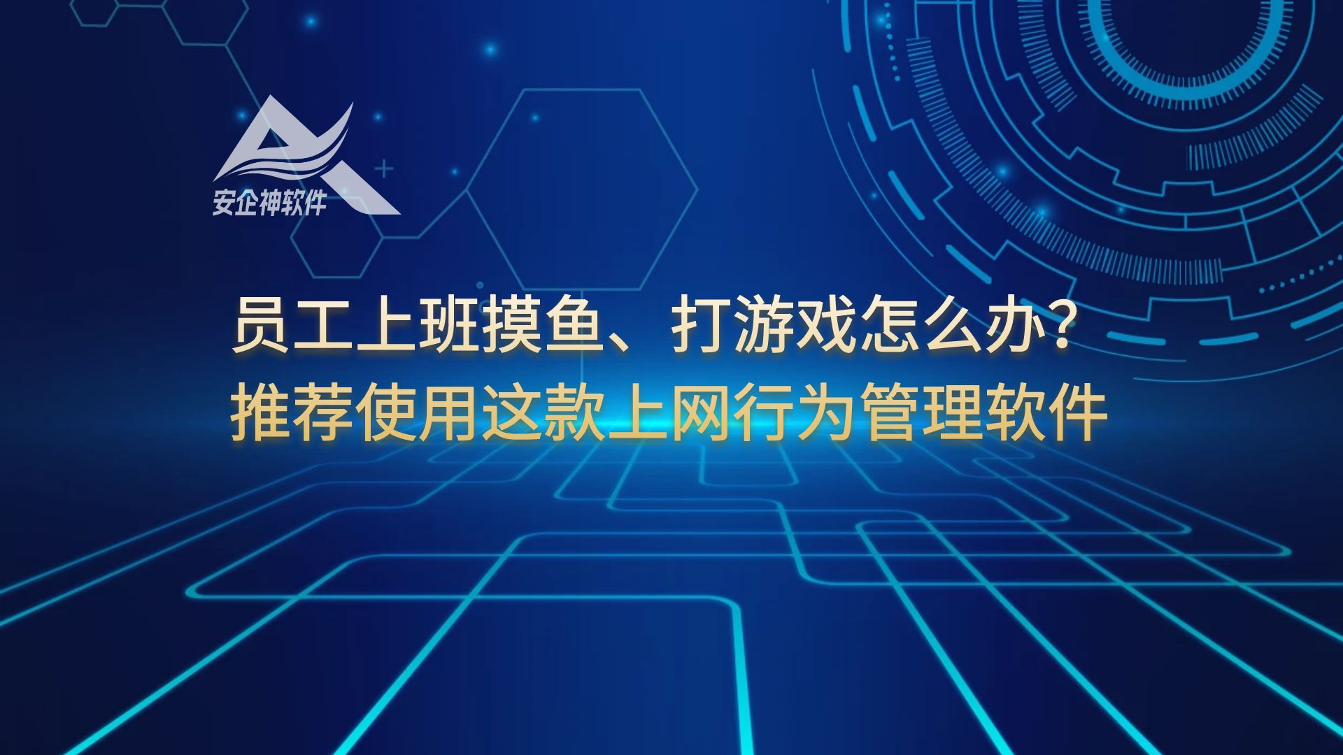 员工上班摸鱼、打游戏怎么办？推荐使用这款上网行为管理软件