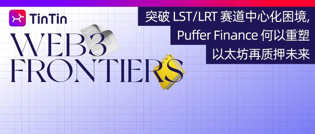 突破 LST/LRT 赛道中心化困境，Puffer Finance 何以重塑<span style='color:red;'>以</span><span style='color:red;'>太</span><span style='color:red;'>坊</span><span style='color:red;'>再</span><span style='color:red;'>质押</span>未来