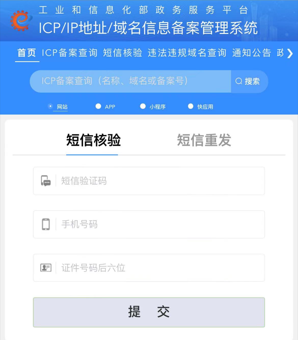 工信部备案管理系统