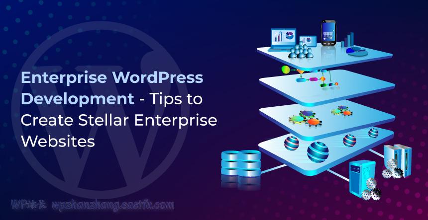企业级WordPress开发 – 创建企业级网站的优秀提示