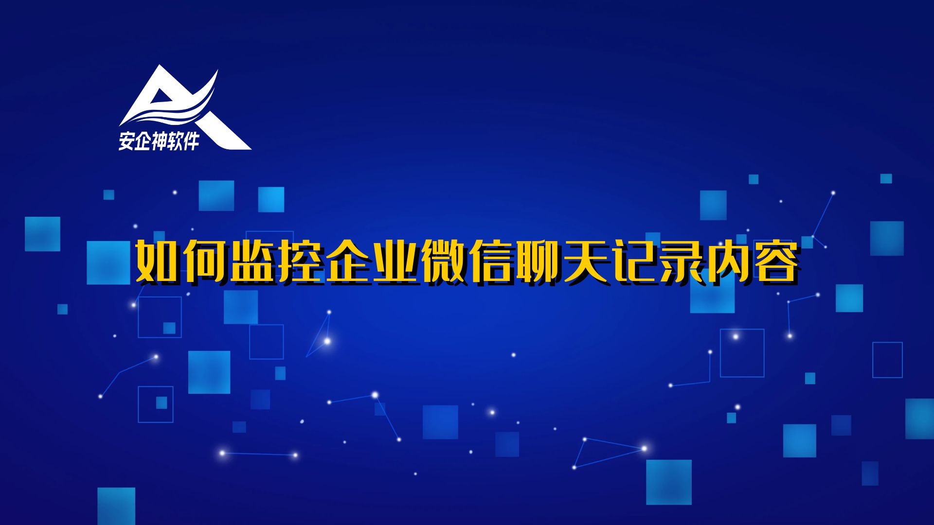 如何监控企业微信聊天记录内容