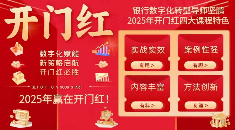 银行数字化转型导师坚鹏：2025年银行开门红8大思考