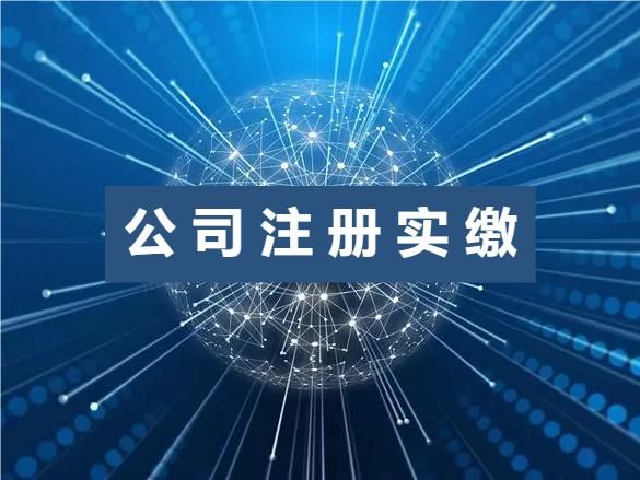 企业注册资金如何实缴？步骤与方式详解