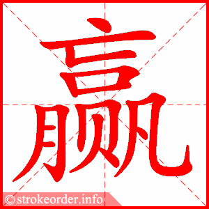 生字笔顺动画开源寒假预习统编版语文五年级下册全册生字笔顺动画演示