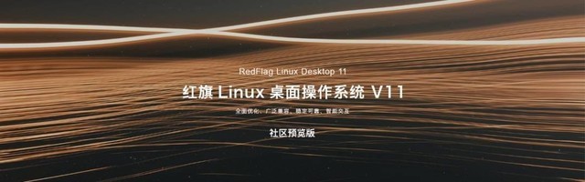 红旗linux v11预览版下载,红旗Linux V11社区预览版将发布 ：UI风格+兼容面广