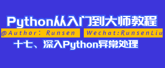 分享 Python 抛出异常 十七 深入python异常处理 1024toyou Com