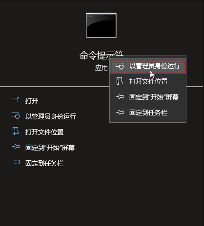 以管理员身份运行命令提示符