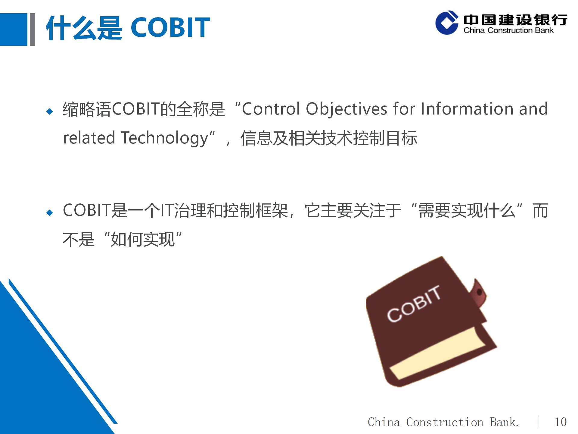 建设银行IT审计体系概况及实施策略