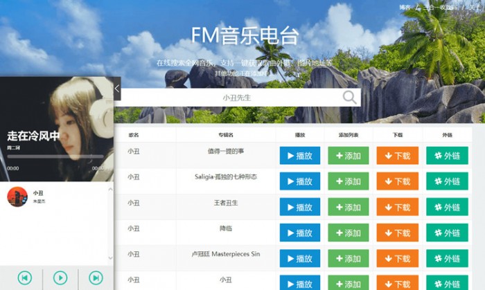 网易云音乐FM试听下载源码