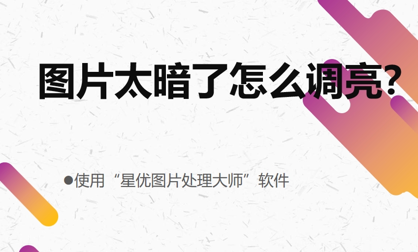 图片太暗了怎么调亮？关于将图片调整变亮的四种方法