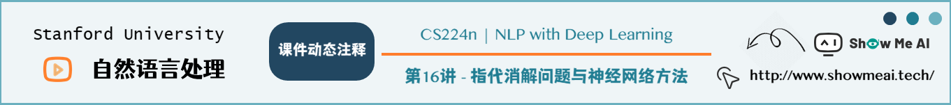 指代消解问题与神经网络方法