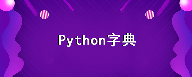 Python字典使用教程：Python字典常用操作方法