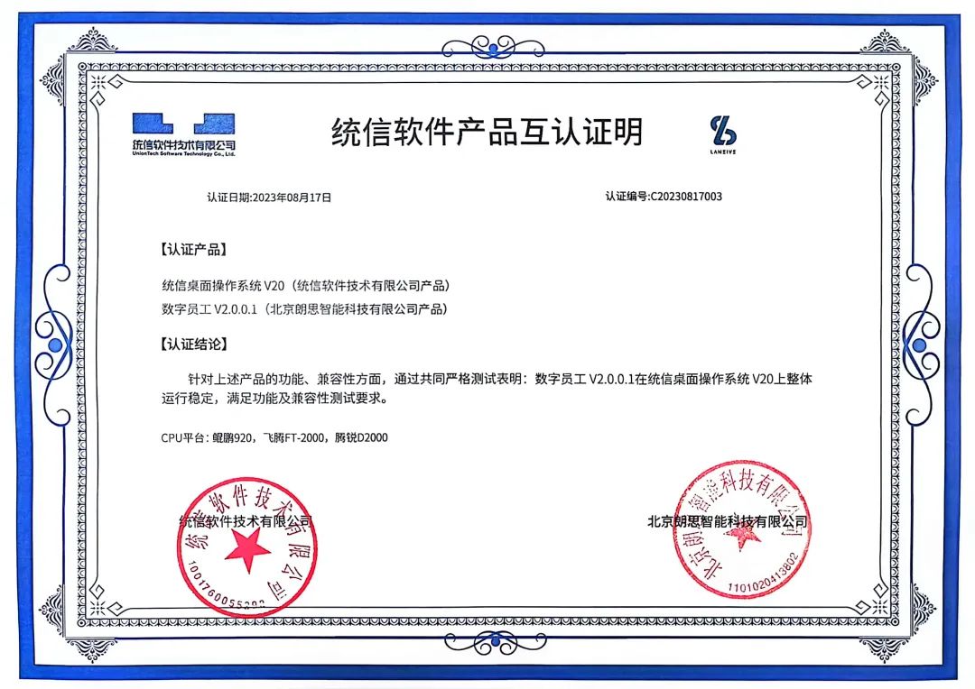 朗思科技数字员工通过统信桌面操作系统兼容性互认认证