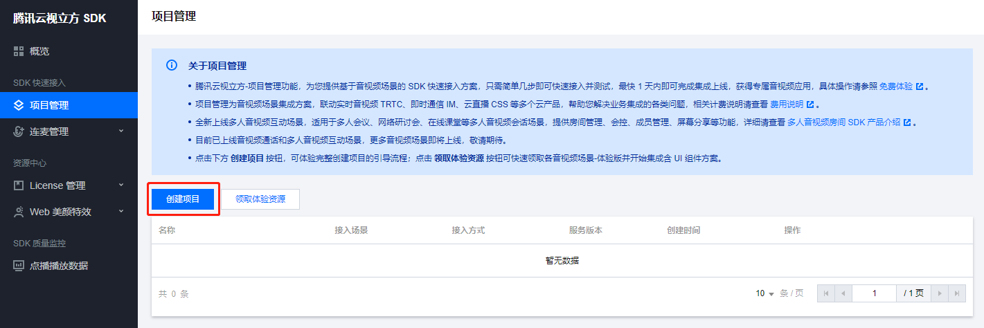 音视频终端 SDK（腾讯云视立方）项目管理