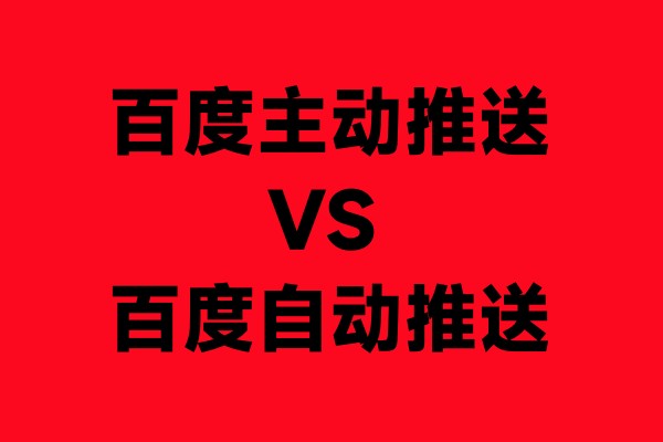 百度主动推送不能用了，百度自动推送代码送给大家