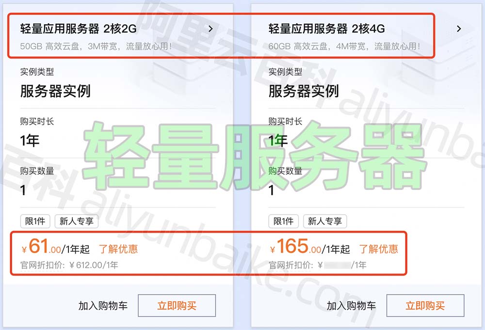 阿里云轻量应用服务器优惠价格表，61元和165元一年