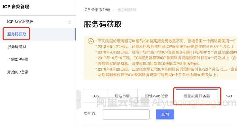 阿里云轻量应用服务器备案服务号申请流程及限制说明-阿里云轻量服务器