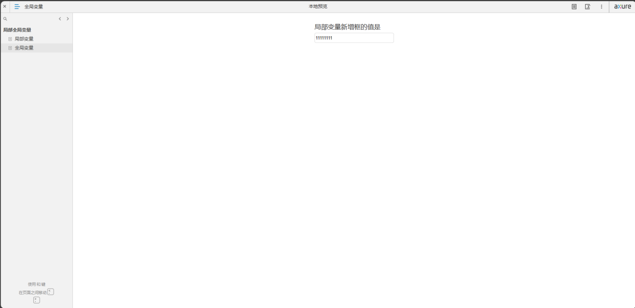 Axure 变量魔法：揭秘局部与全局的动态协同