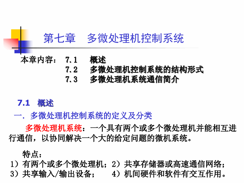 电气设备的计算机控制技术课件,计算机控制技术第7章课件.ppt