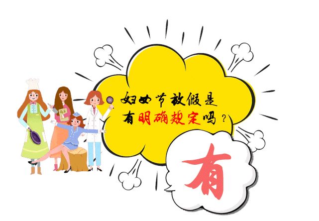 国家妇女节放假是法定的假日