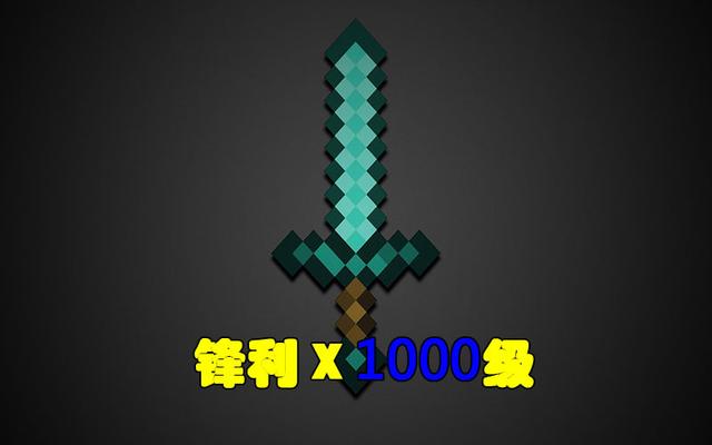 我的世界基岩java附魔我的世界装备附魔1000级属性基岩都能挖末影龙被