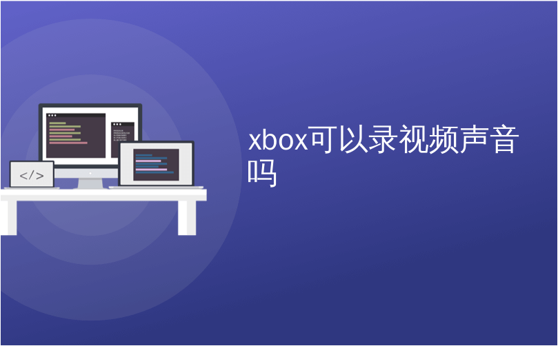 xbox可以录视频声音吗