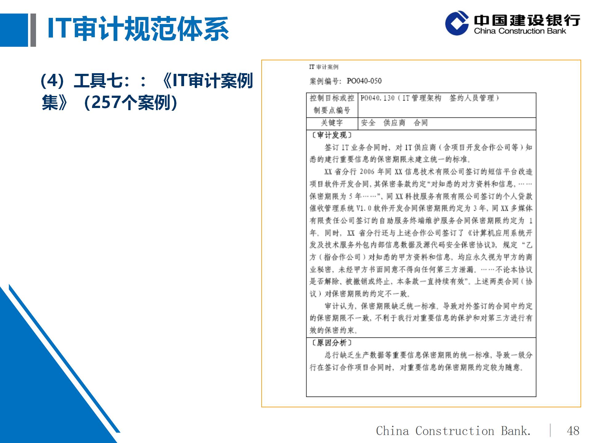 建设银行IT审计体系概况及实施策略