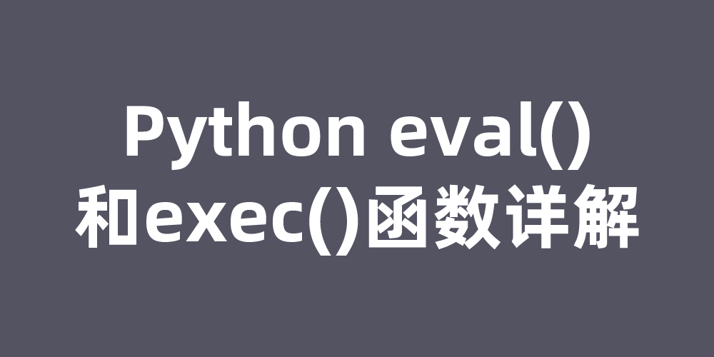 Python eval()和exec()函数详解