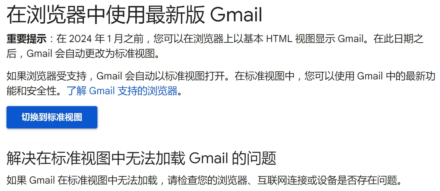 Gmail 将停止支持基本 HTML 视图